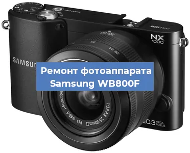 Замена вспышки на фотоаппарате Samsung WB800F в Санкт-Петербурге